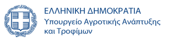 Υπουργείο Αγροτικής Ανάπτυξης και Τροφίμων - Γενική Διεύθυνση Κτηνιατρικών Υπηρεσιών