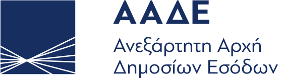 Ανεξάρτητη Αρχή Δημοσίων Εσόδων (ΑΑΔΕ)
